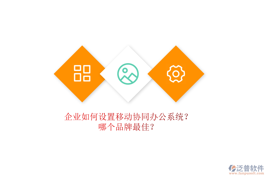 企業(yè)如何設置移動協(xié)同辦公系統(tǒng)？哪個品牌最佳？