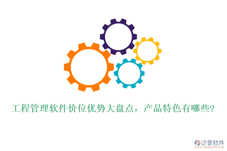 工程管理軟件價(jià)位優(yōu)勢(shì)大盤點(diǎn)，產(chǎn)品特色有哪些?