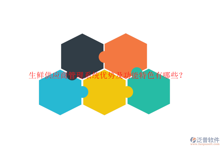 生鮮供應商管理系統(tǒng)優(yōu)勢及功能特色有哪些？
