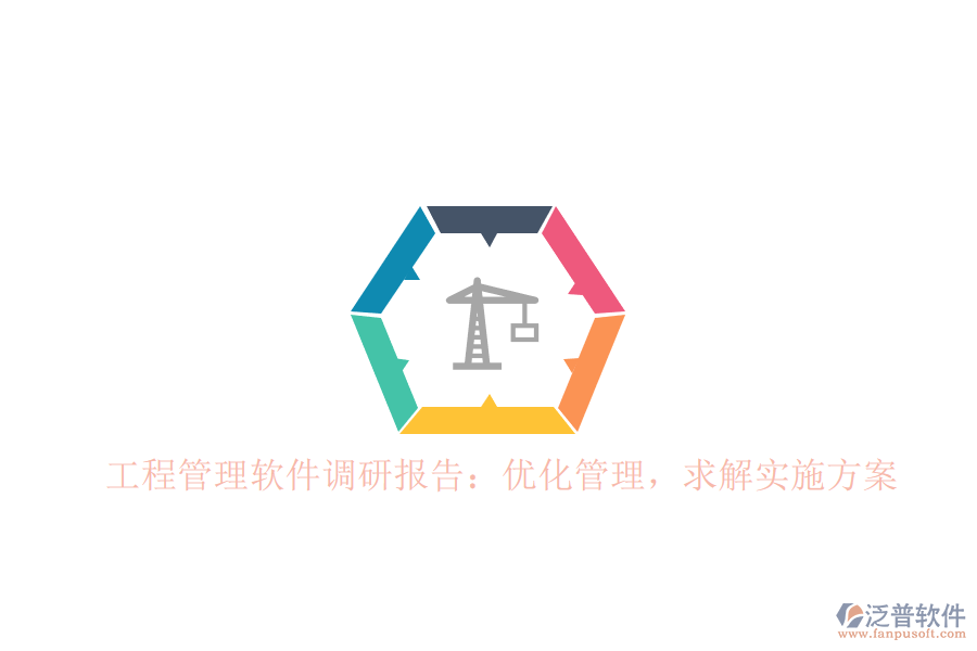 工程管理軟件調(diào)研報(bào)告：優(yōu)化管理，求解實(shí)施方案