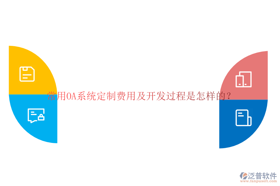 常用OA系統(tǒng)定制費(fèi)用及開(kāi)發(fā)過(guò)程是怎樣的？