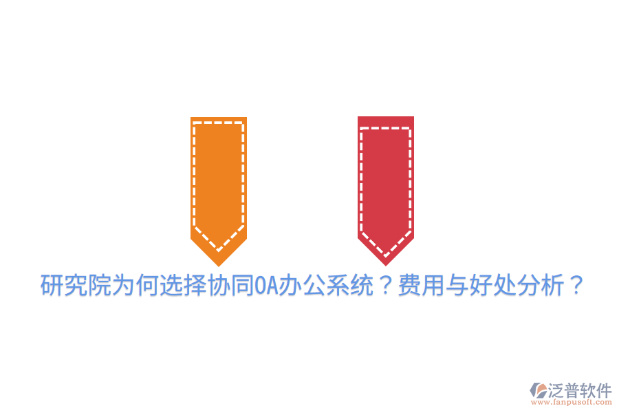  研究院為何選擇協(xié)同OA辦公系統(tǒng)？費用與好處分析？