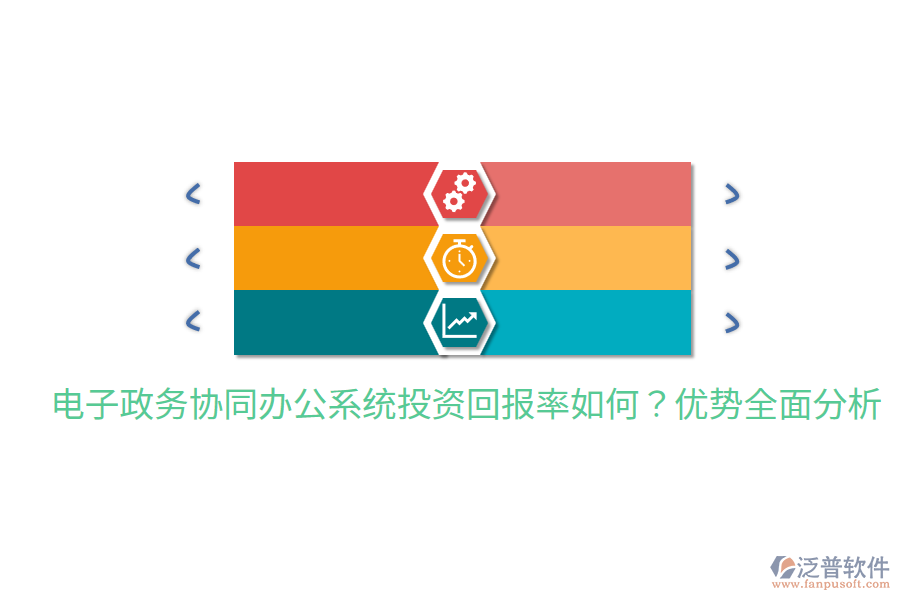  電子政務(wù)協(xié)同辦公系統(tǒng)投資回報(bào)率如何？?jī)?yōu)勢(shì)全面分析