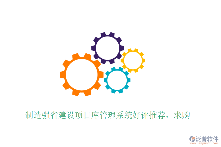 制造強省建設(shè)項目庫管理系統(tǒng)好評推薦，求購