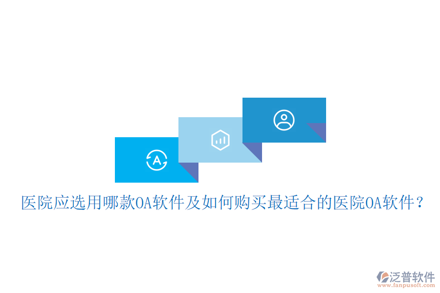  醫(yī)院應(yīng)選用哪款OA軟件及如何購(gòu)買最適合的醫(yī)院OA軟件？
