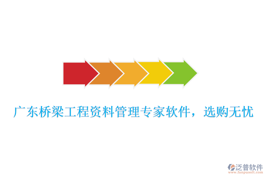 廣東橋梁工程資料管理專家軟件，選購無憂