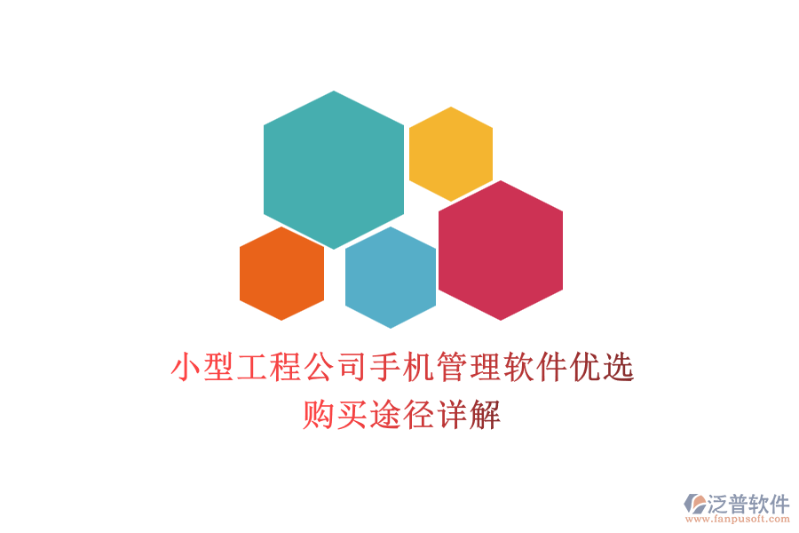 小型工程公司手機(jī)管理軟件優(yōu)選，購買途徑詳解