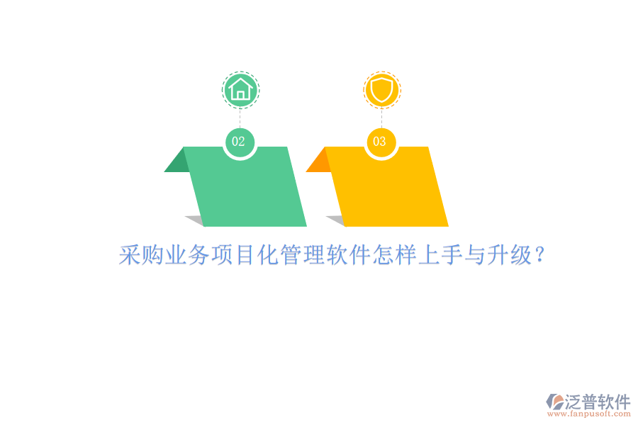 采購業(yè)務(wù)項(xiàng)目化管理軟件怎樣上手與升級?