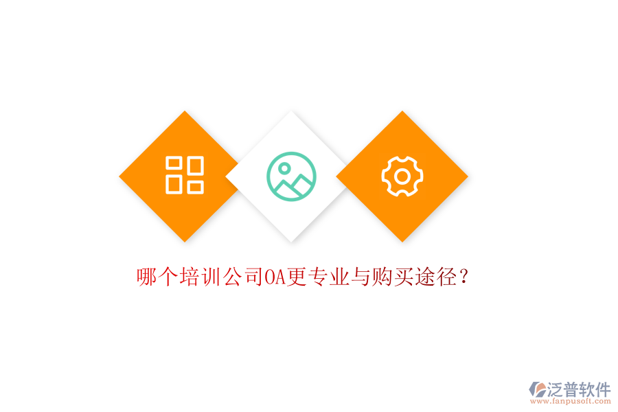  哪個培訓公司OA更專業(yè)與購買途徑？