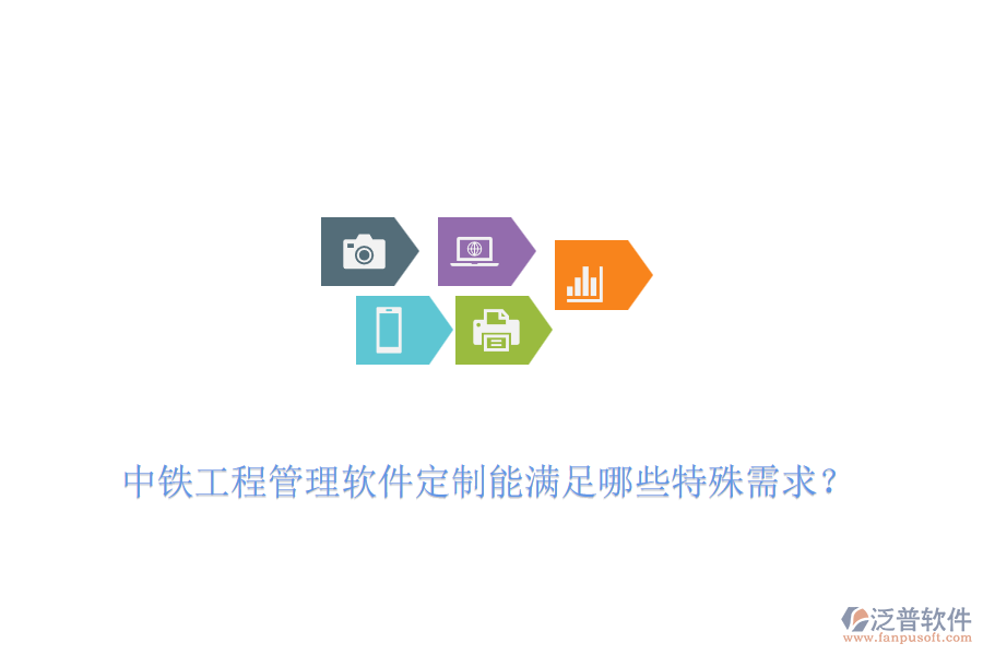 中鐵工程管理軟件定制能滿足哪些特殊需求？