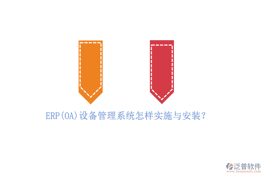 ERP(OA)設(shè)備管理系統(tǒng)怎樣實(shí)施與安裝？