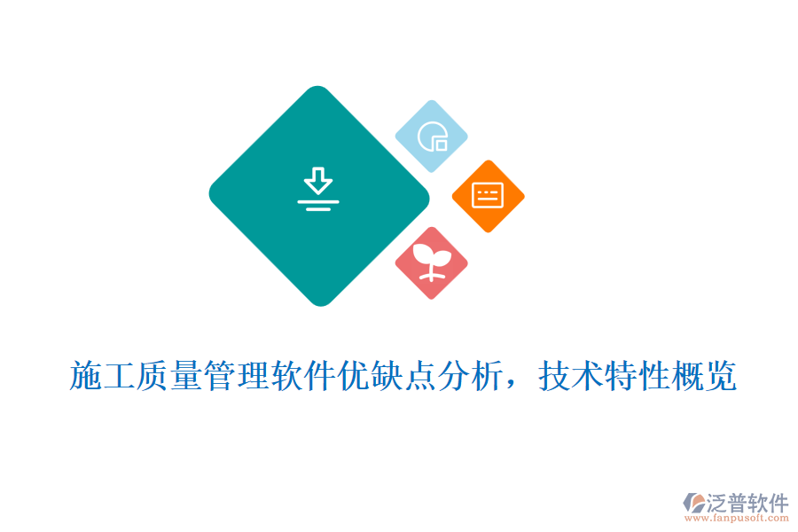 施工質(zhì)量管理軟件優(yōu)缺點分析，技術(shù)特性概覽