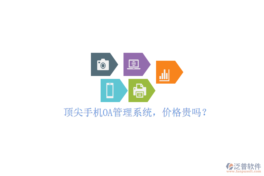 頂尖手機OA管理系統(tǒng)，價格貴嗎？