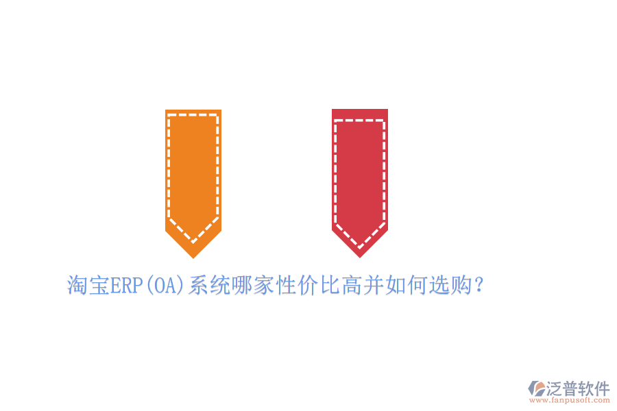 淘寶ERP(OA)系統(tǒng)哪家性價比高并如何選購？
