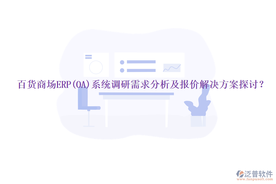百貨商場ERP(OA)系統(tǒng)調(diào)研需求分析及報價解決方案探討？