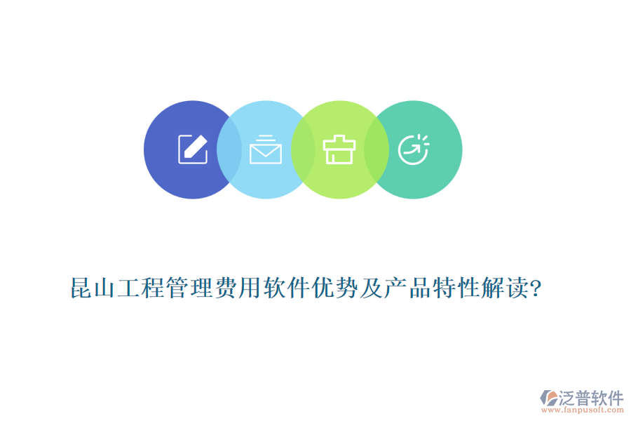 昆山工程管理費(fèi)用軟件優(yōu)勢及產(chǎn)品特性解讀?