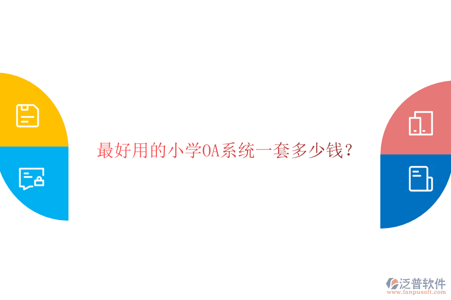  最好用的小學(xué)OA系統(tǒng)一套多少錢(qián)？