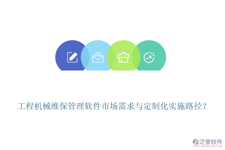 工程機械維保管理軟件市場需求與定制化實施路徑？