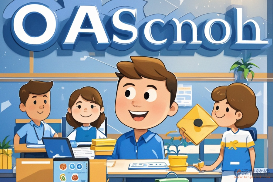 學校OA辦公軟件的費用是多少同時具備哪些好處？