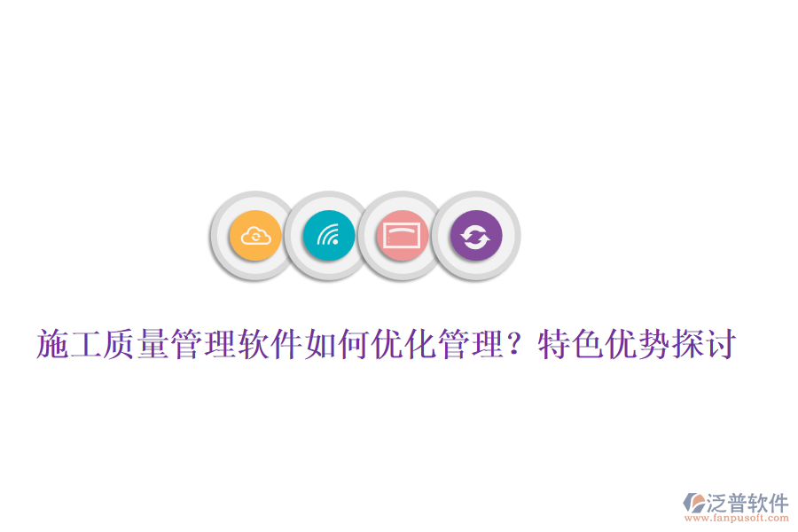 施工質(zhì)量管理軟件如何優(yōu)化管理？特色優(yōu)勢探討