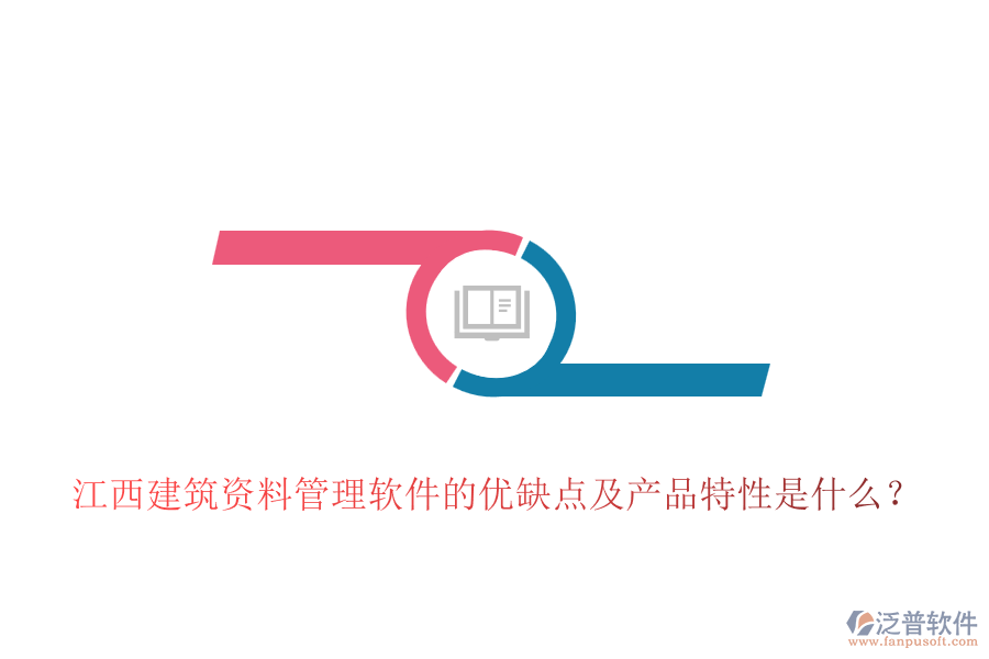 江西建筑資料管理軟件的優(yōu)缺點(diǎn)及產(chǎn)品特性是什么？