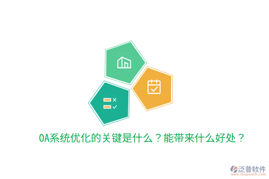  OA系統(tǒng)優(yōu)化的關(guān)鍵是什么？能帶來什么好處？