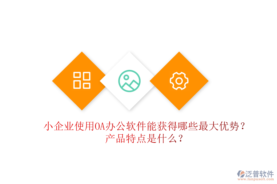  小企業(yè)使用OA辦公軟件能獲得哪些最大優(yōu)勢？產品特點是什么？