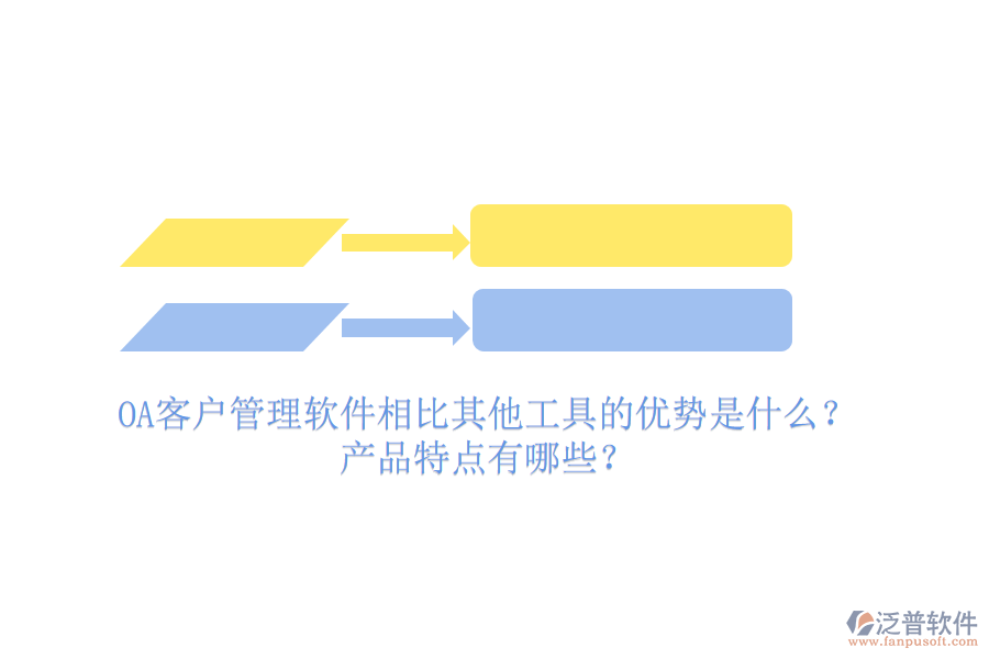 OA客戶管理軟件相比其他工具的優(yōu)勢(shì)是什么？產(chǎn)品特點(diǎn)有哪些？