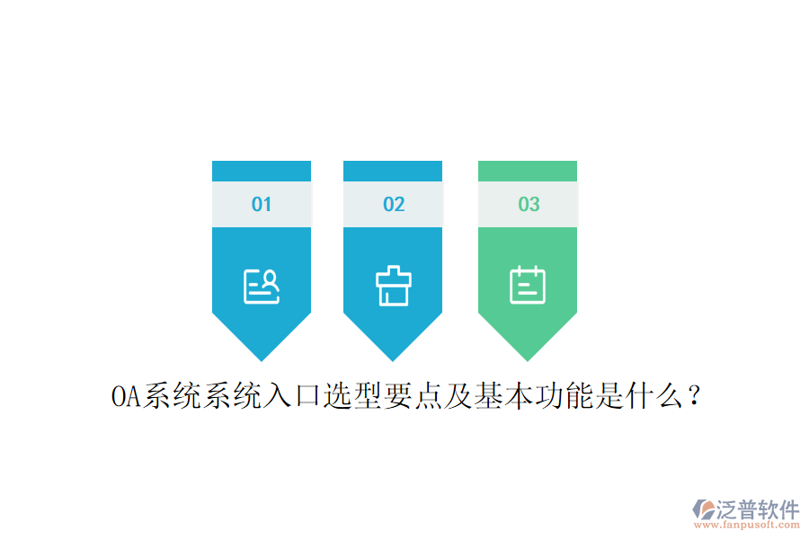  OA系統(tǒng)系統(tǒng)入口選型要點及基本功能是什么？