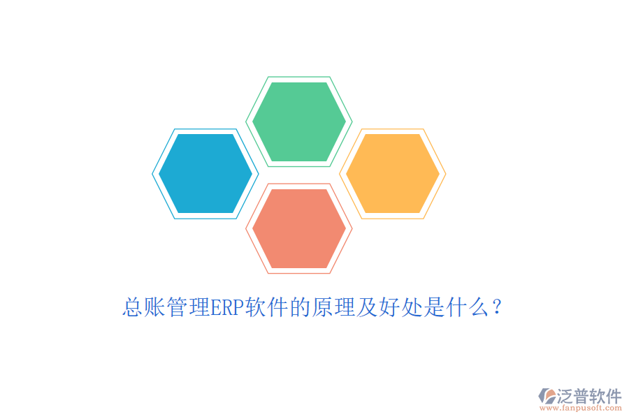 總賬管理ERP軟件的原理及好處是什么？