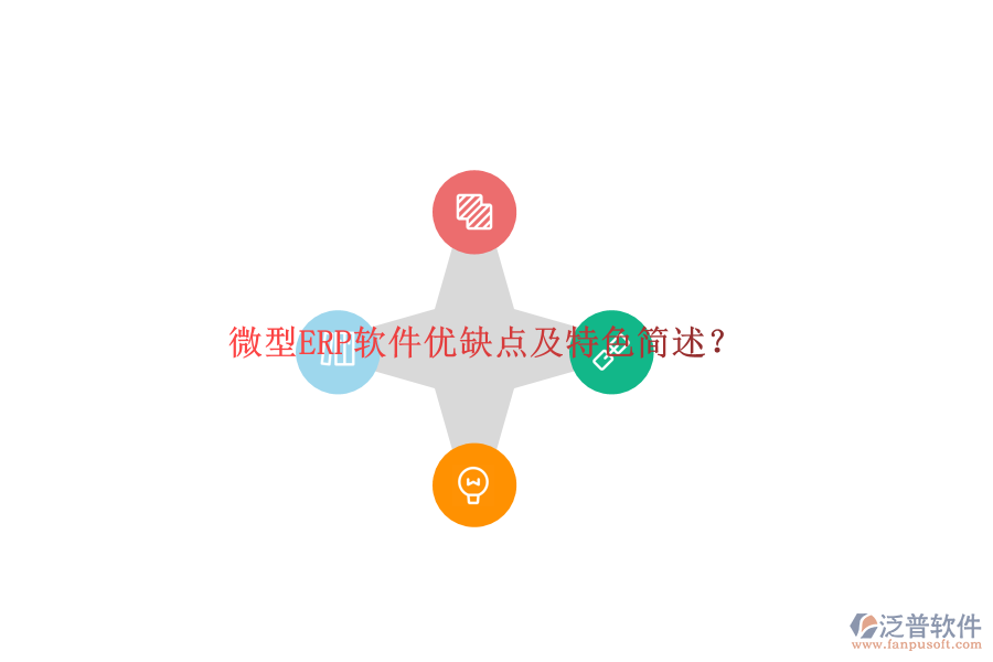 微型ERP軟件優(yōu)缺點(diǎn)及特色簡(jiǎn)述？