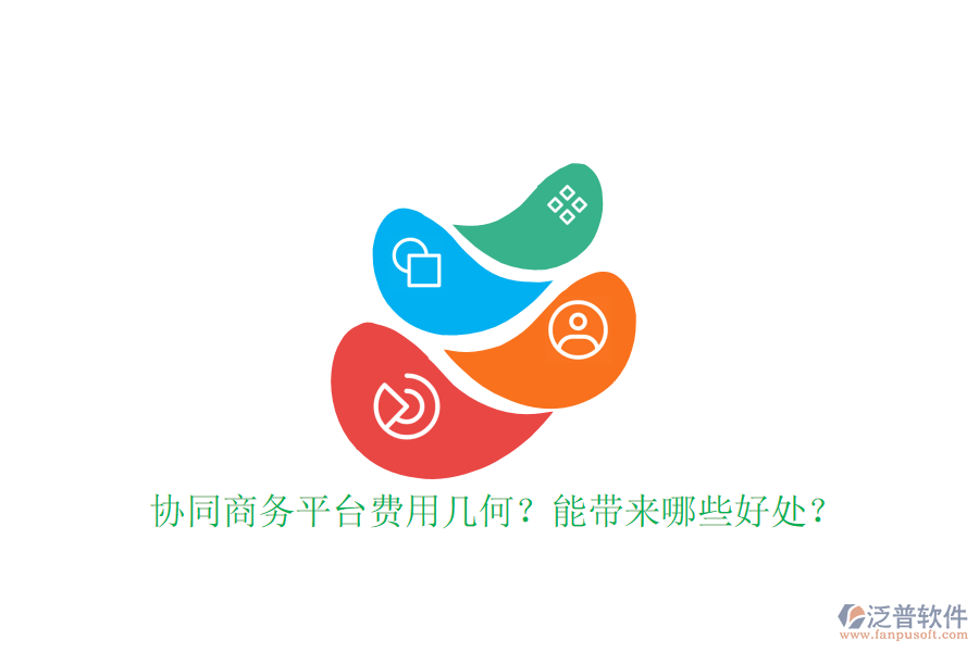  協(xié)同商務平臺費用幾何？能帶來哪些好處？