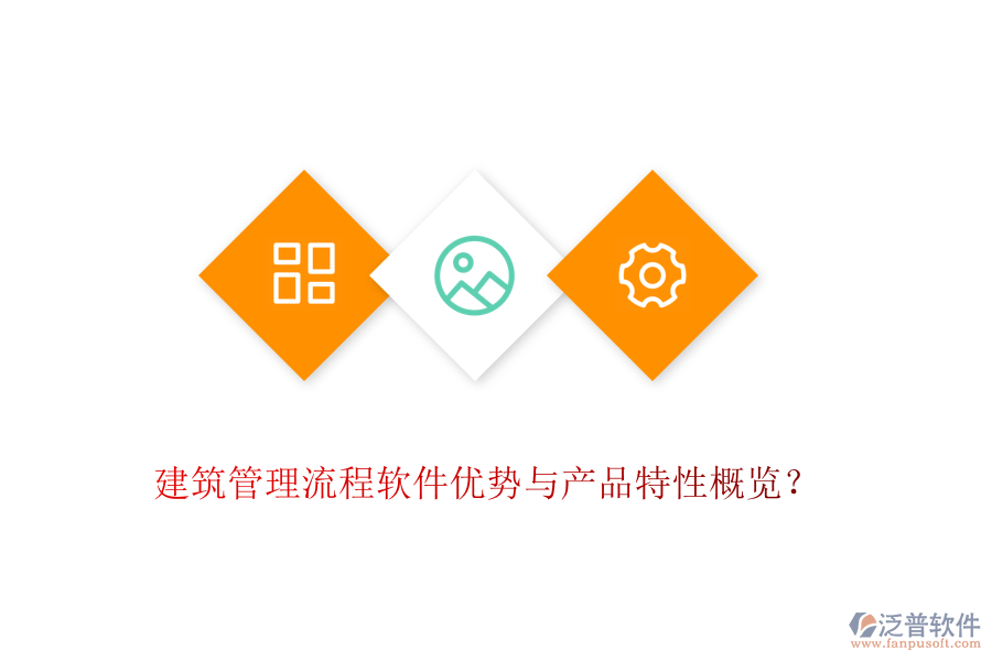 建筑管理流程軟件優(yōu)勢與產(chǎn)品特性概覽？