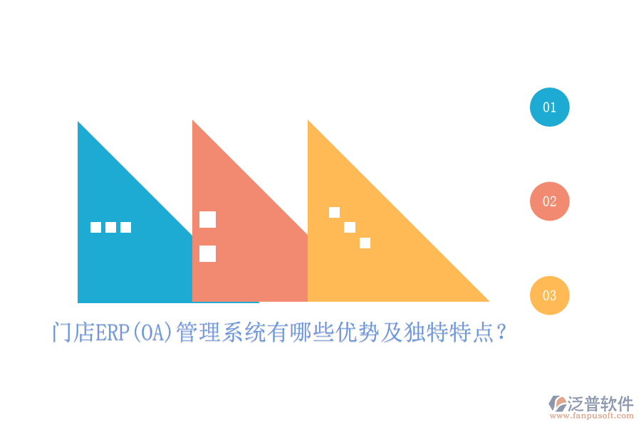 門店ERP(OA)管理系統(tǒng)有哪些優(yōu)勢及獨特特點？