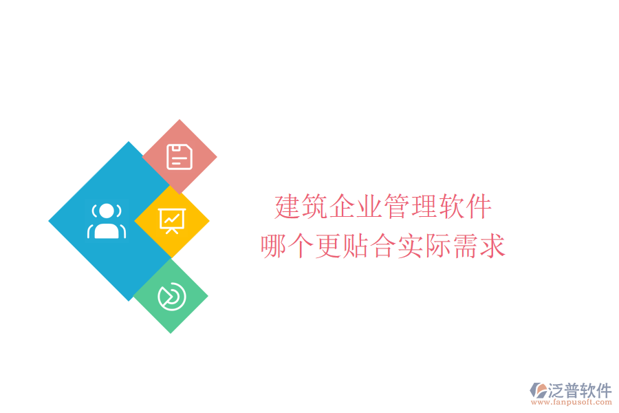 建筑企業(yè)管理軟件哪個更貼合實(shí)際需求