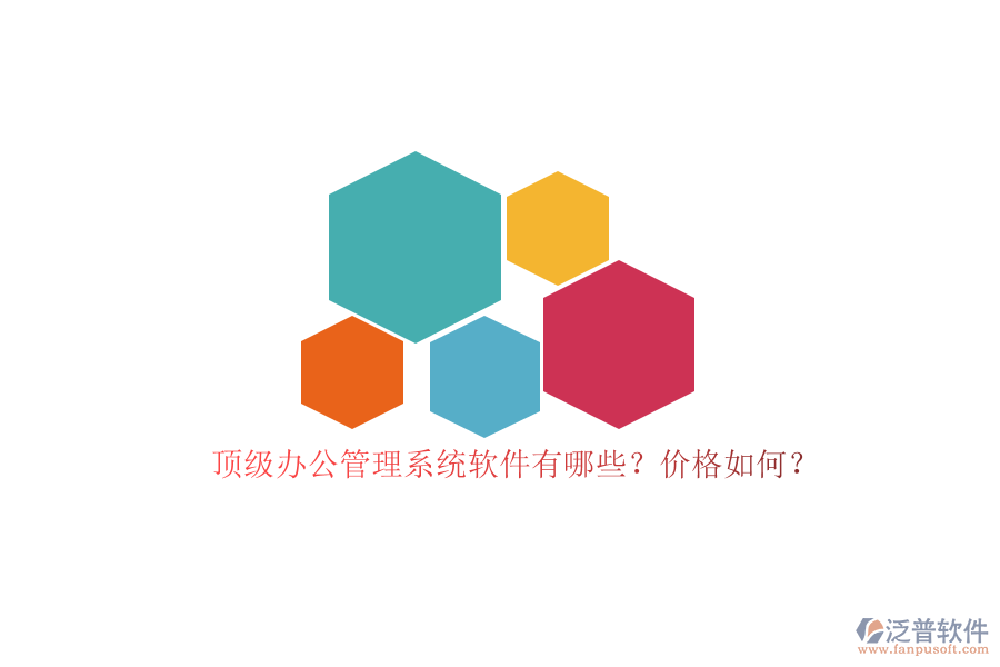 頂級(jí)辦公管理系統(tǒng)軟件有哪些？?jī)r(jià)格如何？