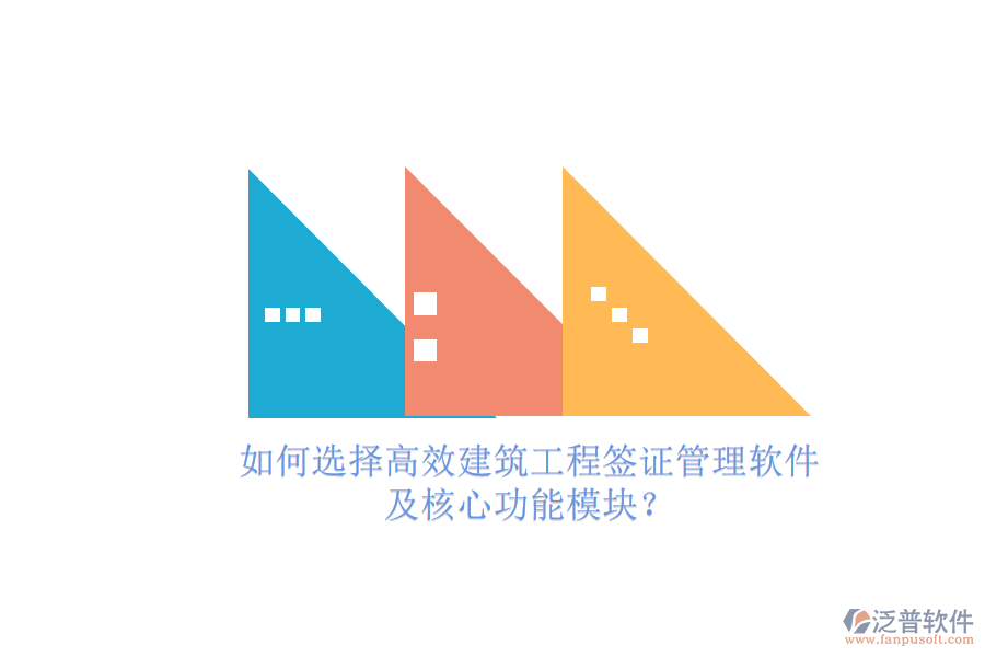 如何選擇高效建筑工程簽證管理軟件，及核心功能模塊?