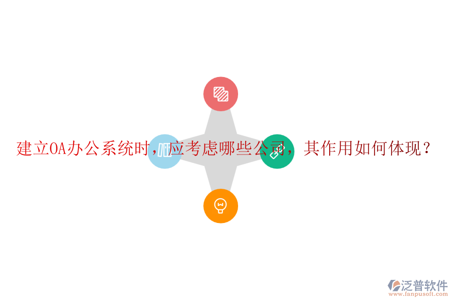 建立<a href=http://www.newsbd7.com/oa/ target=_blank class=infotextkey>OA辦公系統(tǒng)</a>時(shí)，應(yīng)考慮哪些公司，其作用如何體現(xiàn)？