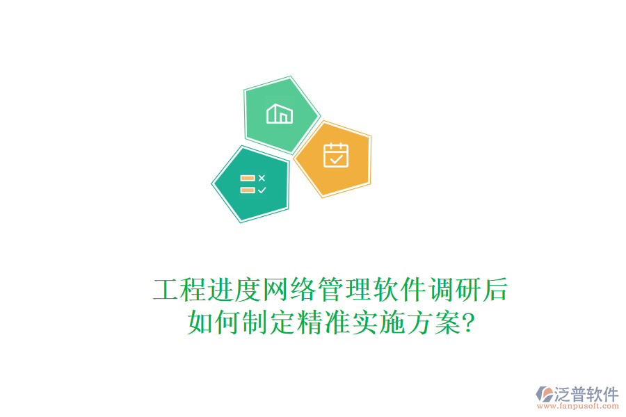 工程進(jìn)度網(wǎng)絡(luò)管理軟件調(diào)研后，如何制定精準(zhǔn)實(shí)施方案?