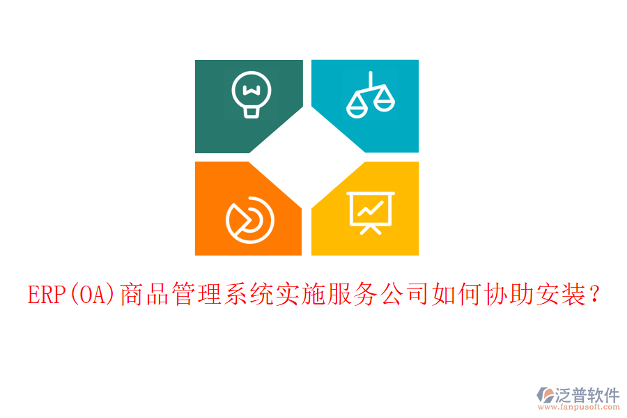 ERP(OA)商品管理系統(tǒng)實(shí)施服務(wù)公司如何協(xié)助安裝？