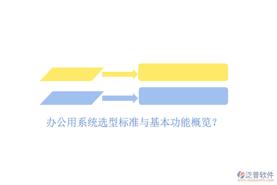  辦公用系統(tǒng)選型標(biāo)準(zhǔn)與基本功能概覽？