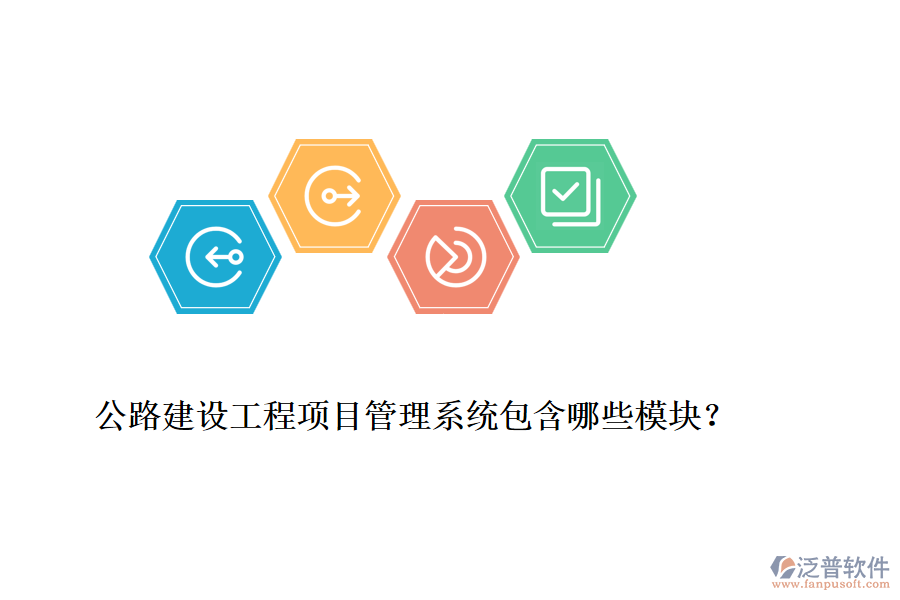 公路建設(shè)工程項(xiàng)目管理系統(tǒng)包含哪些模塊？