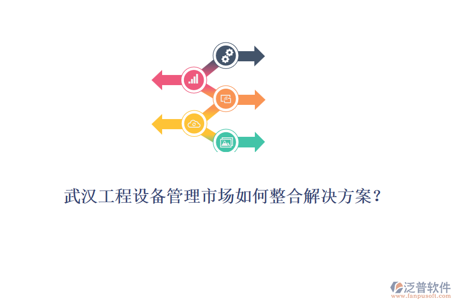 武漢工程設備管理市場如何整合解決方案？