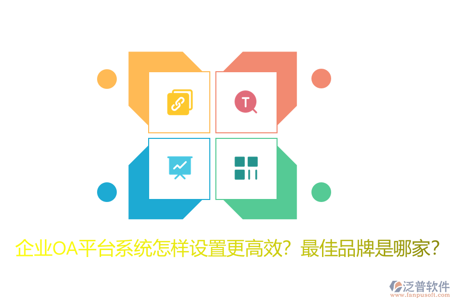 企業(yè)OA平臺系統(tǒng)怎樣設(shè)置更高效？最佳品牌是哪家？