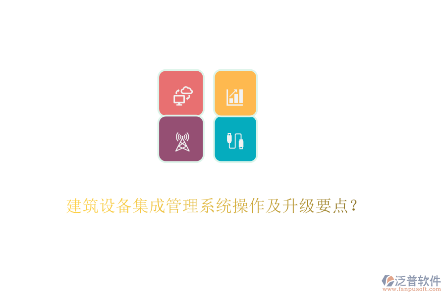建筑設(shè)備集成管理系統(tǒng)操作及升級要點(diǎn)？