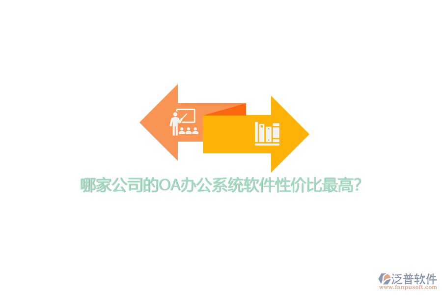 哪家公司的OA辦公系統(tǒng)軟件性價比最高？