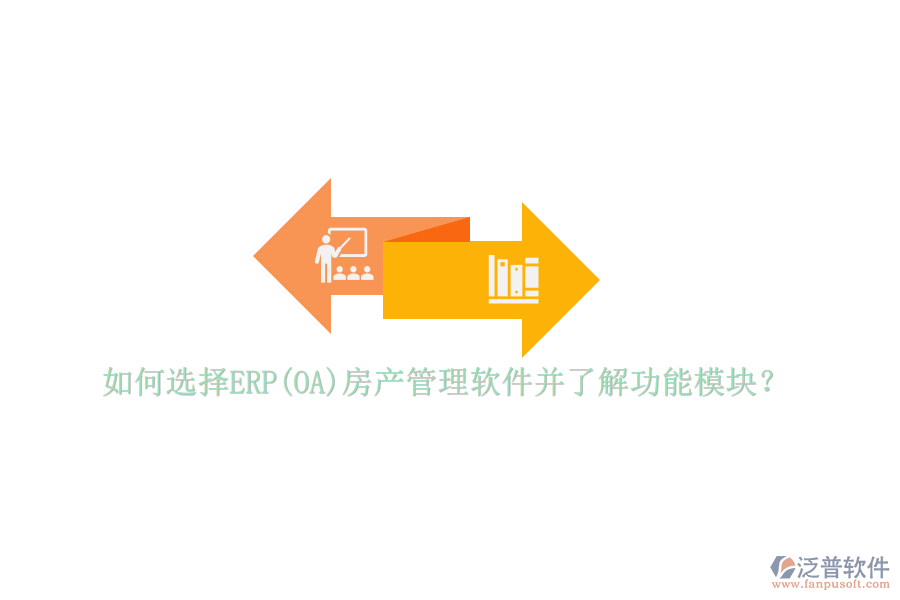 如何選擇ERP(OA)房產(chǎn)管理軟件并了解功能模塊？