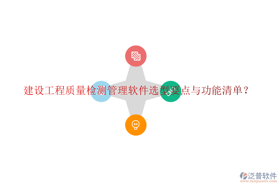 建設(shè)工程質(zhì)量檢測(cè)管理軟件選型要點(diǎn)與功能清單？