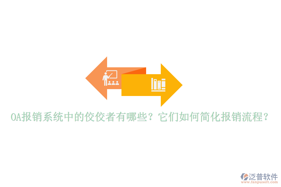OA報(bào)銷系統(tǒng)中的佼佼者有哪些？它們?nèi)绾魏喕瘓?bào)銷流程？