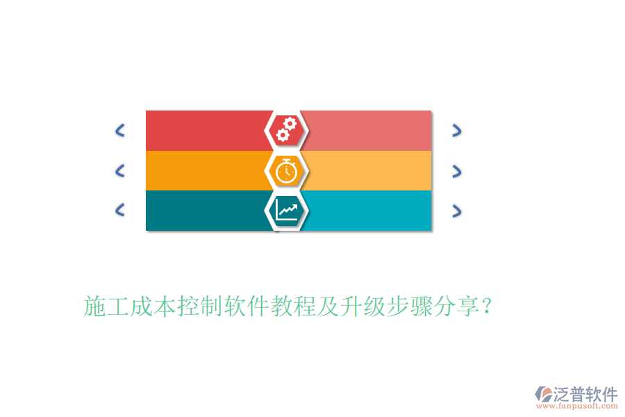 施工成本控制軟件教程及升級步驟分享？